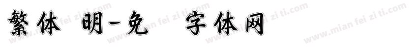 繁体 明字体转换